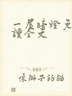 一屋暗灯免费阅读全文