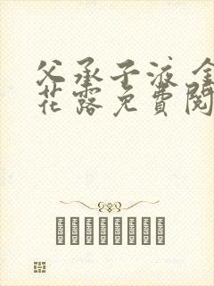 父承子液 金银花露免费阅读