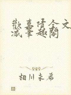 欢喜债全文无删减笔趣阁