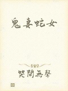 鬼妻蛇女