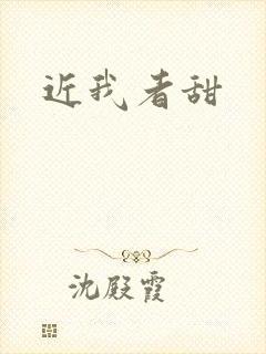 近我者甜