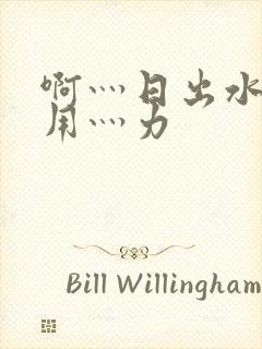 啊灬日出水了灬用灬力