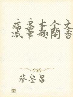 病案本全文未删减笔趣阁番外