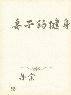 妻子的健身教练