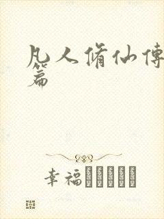 凡人修仙传人界篇