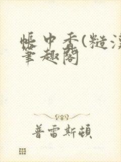 帐中香(糙汉)笔趣阁