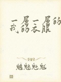 一层一层的剥开我的衣服