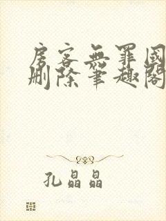 房客无罪国度未删除笔趣阁