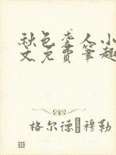 秋色袭人小说全文免费笔趣阁