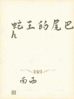 蛇王的尾巴高ah