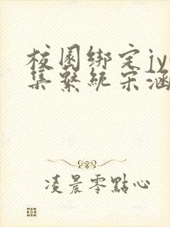 校园绑定jy收集系统宋涵全文免费