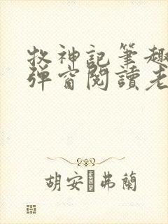 牧神记笔趣阁无弹窗阅读老鬼