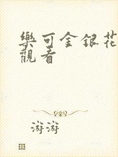 乐可金银花漫画观看