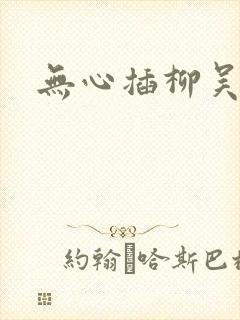 无心插柳吴悠