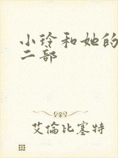 小玲和她的公第二部