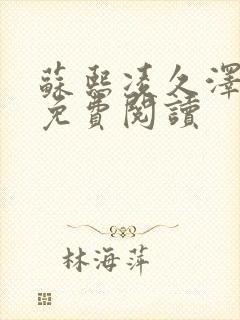 苏熙凌久泽小说免费阅读