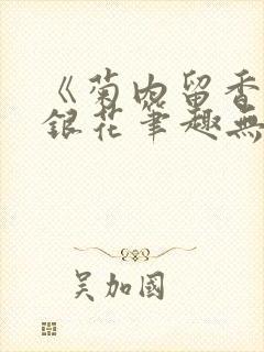 《菊内留香》金银花笔趣无弹窗