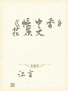 《帐中香》金银花原文