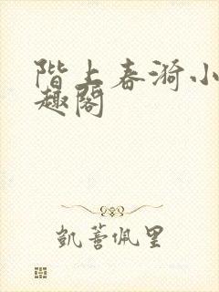 阶上春漪小说笔趣阁