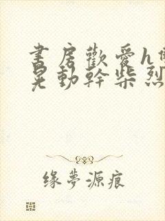 书房欢爱h双乳晃动干柴烈火