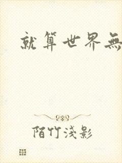 就算世界无童话