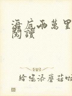 海底两万里在线阅读