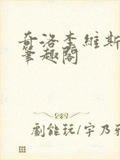 奇洛李维斯回信笔趣阁