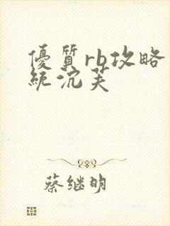 优质rb攻略系统沉芙