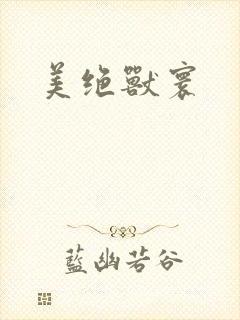 美绝兽寰