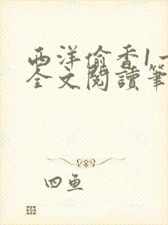 西洋偷香1一7全文阅读笔趣阁