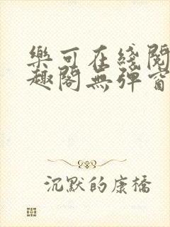 乐可在线阅读笔趣阁无弹窗