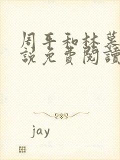 周平和林慕蝶小说免费阅读