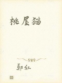 桃屋猫