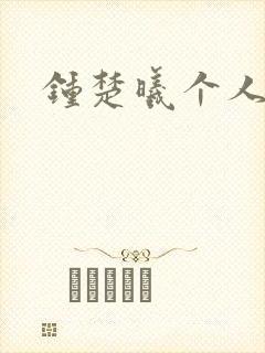 钟楚曦个人简历