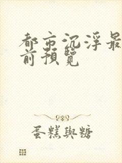 都市沉浮最快超前预览