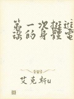 第一次挺进苏雨瑶的身体电影