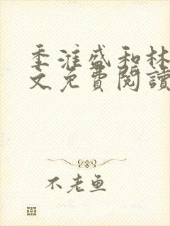 季淮盛和林栀全文免费阅读