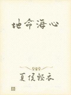 地命海心
