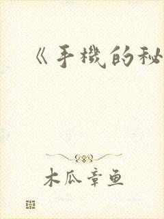 《手机的秘密》