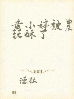 黄小婷被农民工玩酥了