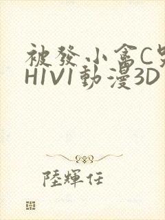 被发小禽C哭尿H1V1动漫3D