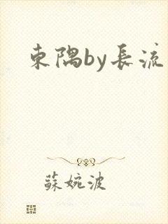 东隅by长流流