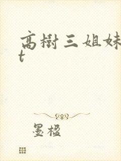 高树三姐妹txt