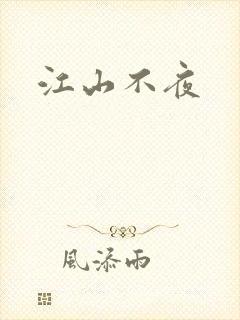 江山不夜