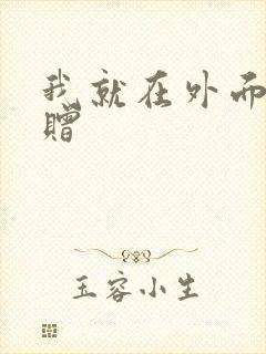 我就在外面赠一赠