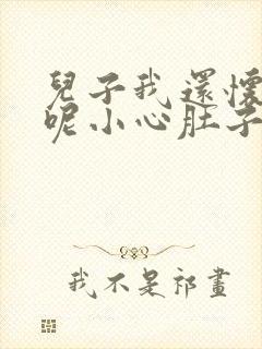 儿子我还怀着孕呢小心肚子