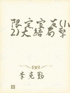 限定室友(1v2)大结局擎苍月