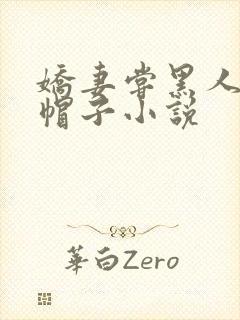 娇妻尝黑人的绿帽子小说