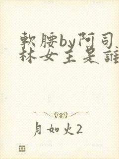 软腰by阿司匹林女主是谁