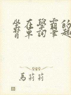 坐在学霸的鸡上背单词笔趣阁